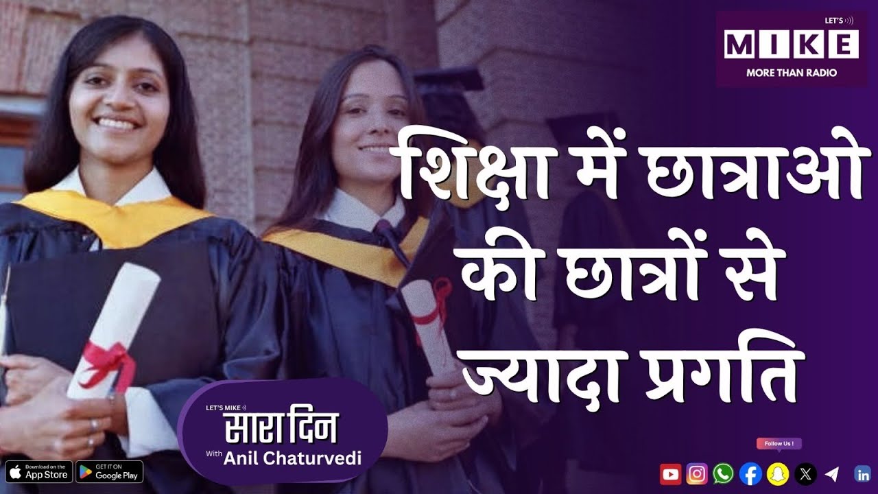 शिक्षा में छात्राओ की छात्रों से ज्यादा प्रगति