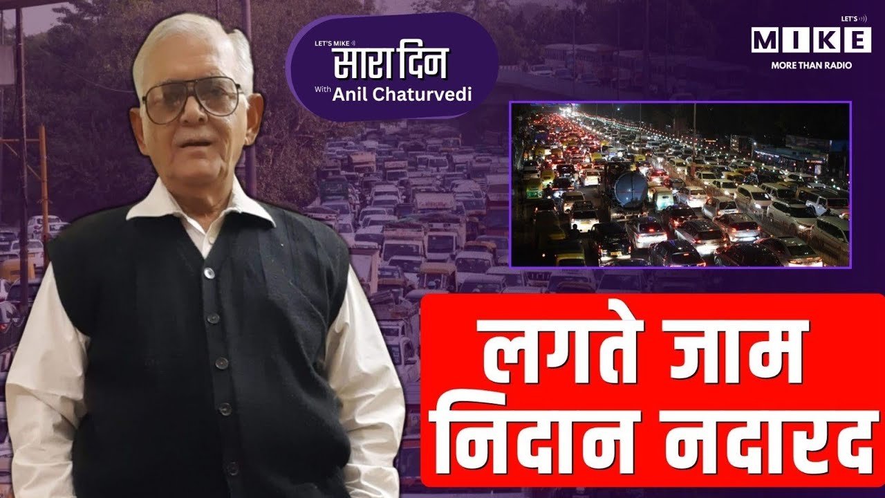 लगती जाम निदान नदारद | Sara Din