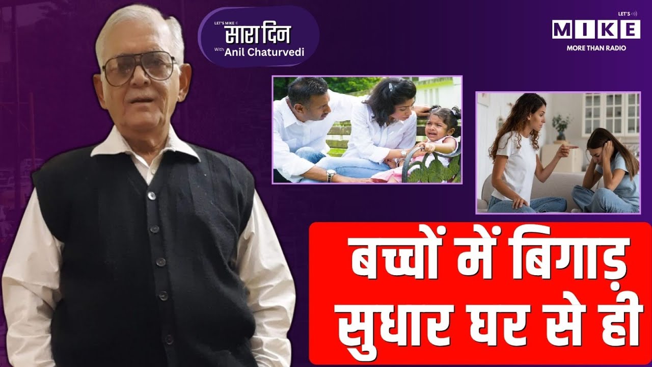 बच्चों में बिगाड़ - सुधार घर से ही | Sara Din