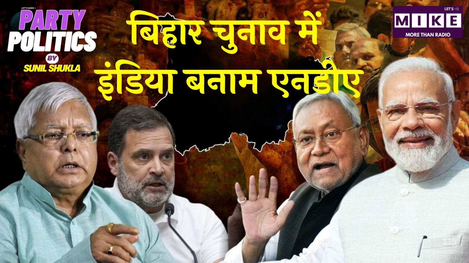 बिहार चुनाव में इंडिया बनाम एनडीए