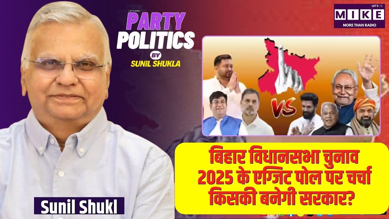 बिहार विधानसभा चुनाव 2025 के एग्जिट पोल पर चर्चा | किसकी बनेगी सरकार? | Exit Poll Analysis