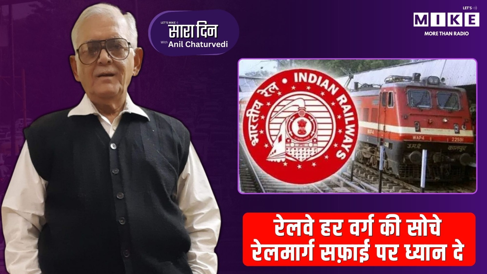 रेलवे हर वर्ग की सोचे, रेलमार्ग सफ़ाई पर ध्यान दे | Sara Din