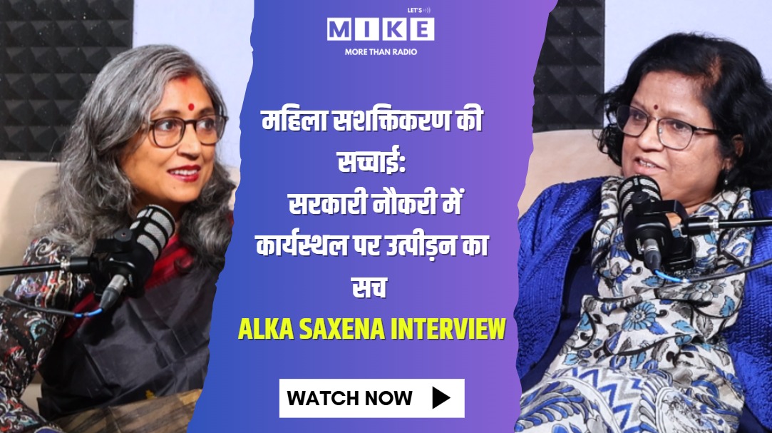 महिला सशक्तिकरण की सच्चाई: सरकारी नौकरी में कार्यस्थल पर उत्पीड़न का सच | Alka Saxena Interview
