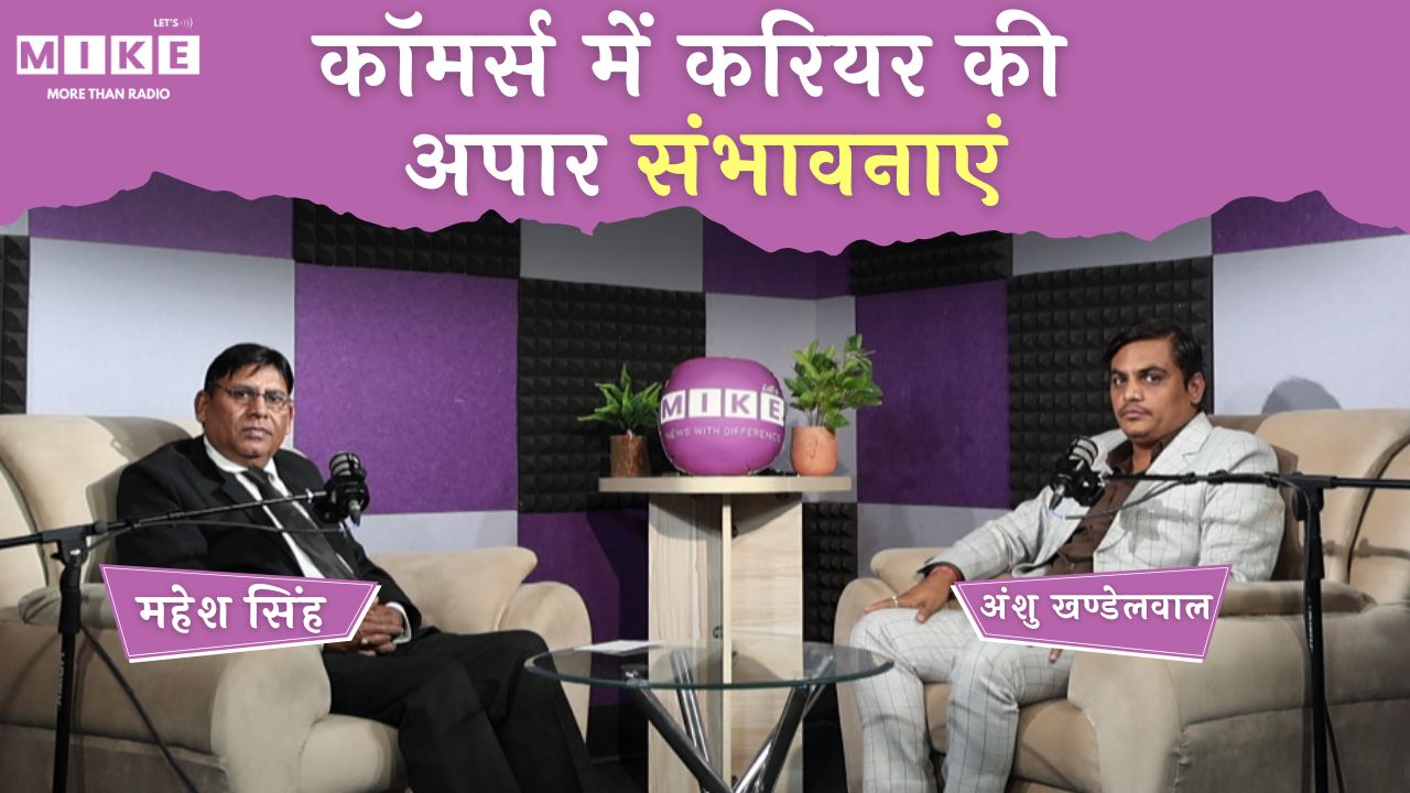 Commerce में करियर की अपार संभावनाएं | Let’s Mike Podcast
