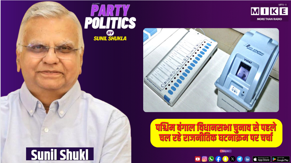 पश्चिम बंगाल विधानसभा चुनाव से पहले चल रहे राजनीतिक घटनाक्रम पर चर्चा