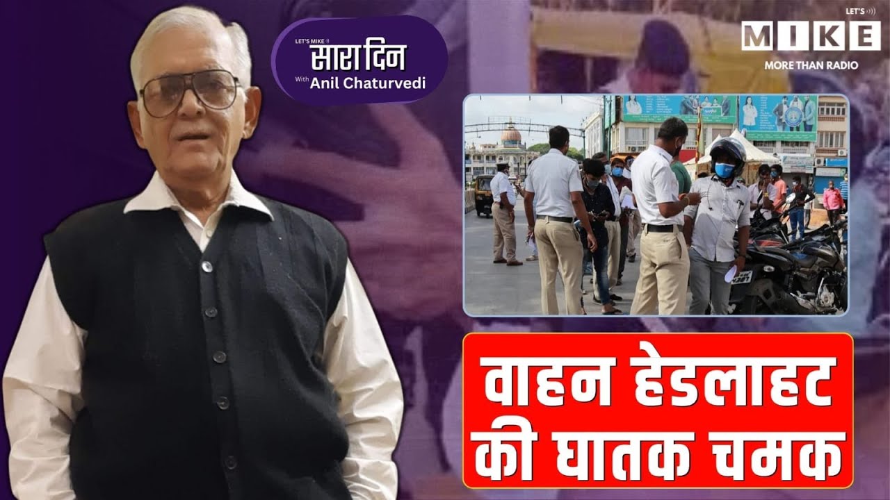 वाहन हेडलाहट की घातक चमक | Sara Din