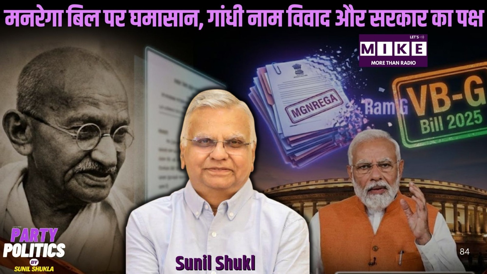 मनरेगा बिल पर घमासान, गांधी नाम विवाद और सरकार का पक्ष | Party Politics