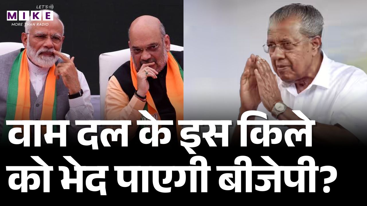 वाम दल के इस किले को भेद पाएगी BJP? | Election Analysis