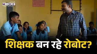 Good Parenting Tips: शिक्षक बन रहे रोबोट? | Teacher | Good Parenting | Lets Mike