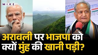 Aravalli Hills Controversy: अरावली पर BJP को क्यों मुंह की खानी पड़ी? | BJP | Congess | Ashok Gehlot