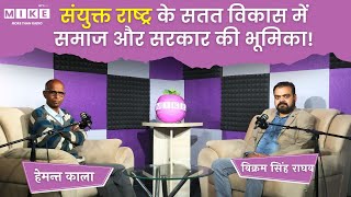 SDGs: संयुक्त राष्ट्र के सतत विकास में समाज और सरकार की भूमिका! | Podcast | United Nations | UPSC
