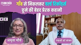 Success Story: गांव से निकलकर World Records छूने की बेहद प्रेरक कहानी | Dr. BK Singh Sanjay