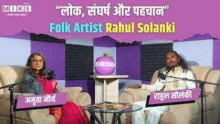 “लोक, संघर्ष और पहचान" | Folk Artist Rahul Solanki | Folk Music