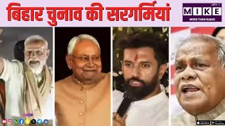बिहार चुनाव की सरगर्मियां | Party politics