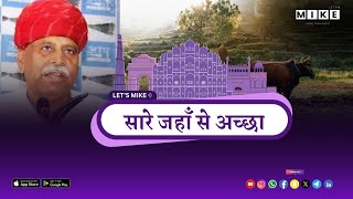 Sare Jahan se accha | Let's Mike | "रामपाल जाट: भारतीय किसान का असली प्रतिनिधि" June 7,2025