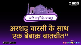 Let's Mike Sare jahan se accha "अरसद वारसी के साथ एक बेबाक़ बातचीत" 11, June 2025