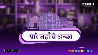 Let's Mike Sare Jahan se accha | Desh Ki Awaaz, Janta Ki Nazar | 12, June 2025
