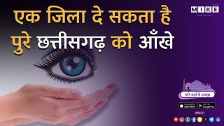 Let's Mike Sare Jahan Se acha "एक ज़िला जो पूरे छत्तीसगढ़ को दे सकता है आँखें!" 14, June 2025