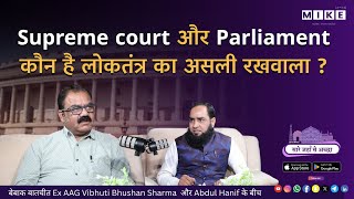 Supreme court और Parliament कौन है लोकतंत्र का असली रखवाला ? Let's Mike 16, June