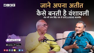 Let's Mike "जाने अपना अतीत कैसे बनती है वंशावली संत श्री राम सिंह राव से EXCLUSIVE बातचीत 18, June