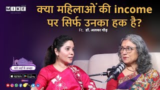 Let's Mike Sare Jahan se accha "क्या महिलाओं की income पर सिर्फ उनका हक है? ft. डॉ. अलका गौड़