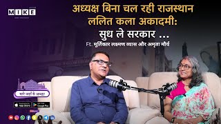 Let's Mike अध्यक्ष बिना चल रही राजस्थान ललित कला अकादमी: सुध ले सरकार ... मूर्तिकार लक्ष्मण व्यास