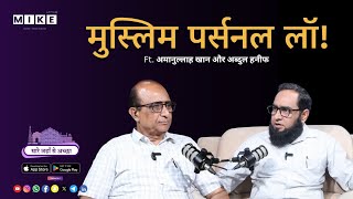 Let's Mike Sare Jahan Se accha: Amanullah Khan & Abdul Hanif की Muslim Personal Law पर खुलकर बात