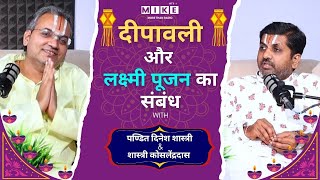 दीपावली और लक्ष्मी पूजन का संबंध | Let's Mike Podcast