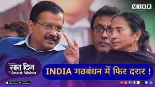 Let's Mike Sara Din: INDIA गठबंधन में फिर दरार! कौन हैं असली नेता? | एकता सवालों के घेरे में |