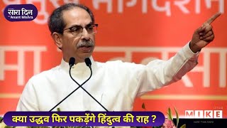 Let's Mike Sara Din: क्या उद्धव फिर पकड़ेंगे हिंदुत्व की राह? | महाराष्ट्र की सियासत में नया मोड़!