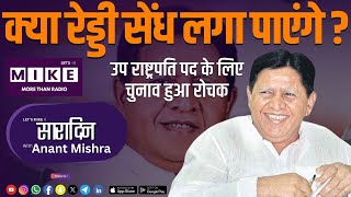 क्या रेड्डी सेंध लगा पाएंगे | उप राष्ट्रपति पद के लिए चुनाव हुआ रोचक | Sara Din | Let's Mike