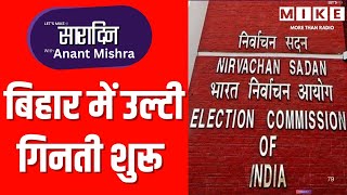 बिहार में उल्टी गिनती शुरू | ताज़ा राजनीति और चुनावी अपडेट