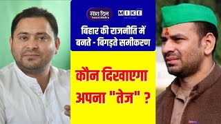 Sara Din | बिहार की राजनीति में बनते - बिगड़ते समीकरण कौन दिखाएगा अपना "तेज" ? | Let's Mike