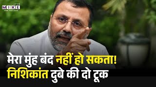 'मेरा मुंह बंद नहीं हो सकता!' Nishikant Dubey की दो टूक | Electoral Bonds & Congress | Top News