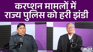 Corruption मामलों में राज्य पुलिस को हरी झंडी | Hindi Pocast | Law Podcast