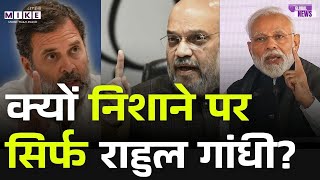 क्यों निशाने पर सिर्फ Rahul Gandh? Parliament | Rajnath Singh Doklam Book | General Naravane