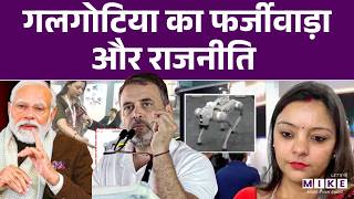 गलगोटिया का फर्जीवाड़ा और राजनीति | Galgotias university controversy | Modi, Sam Altman , 2026| AI