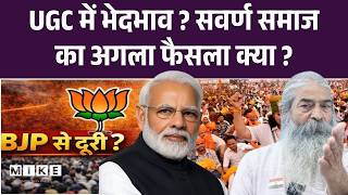 UGC Guidelines 2026: OBC पर UGC की नई गाइडलाइन पर विवाद क्यों? | Yogi | Dharmendra Pradhan| MP Modi