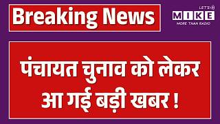 Rajasthan Panchayat Election: कब होंगे पंचायत चुनाव, जानिए क्या है दांव?| BJP vs Congress | Top News