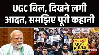 UGC Act Explained: यूजीसी बिल, दिखने लगी आदत, समझिए पूरी कहानी। UGC Guidelines 2026 | PM Modi