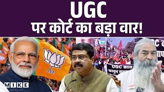 UGC Bill : भाजपा कटघरे में | UGC Bill Protest Update |Supreme Court on UGC New Rules |General Caste