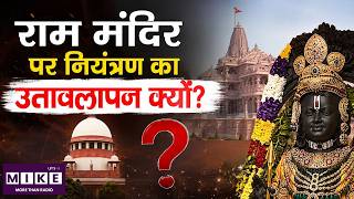 Ram Mandir chori Case : राम मंदिर पर नियंत्रण का उतावलापन क्यों?| Ayodhya | Breaking News