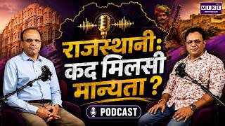 राजस्थानी: कद मिलसी मान्यता? | Rajasthani Language | Official Language Status | Rajasthan Podcast