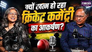 क्यों खत्म हो रहा क्रिकेट कमेंट्री का आकर्षण? | Cricket Commentary | Sports Commentary | Podcast