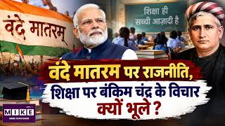 शिक्षा पर बंकिम चंद के विचारों की उपेक्षा क्यों? | Rahul Gandhi | Top News | News Update