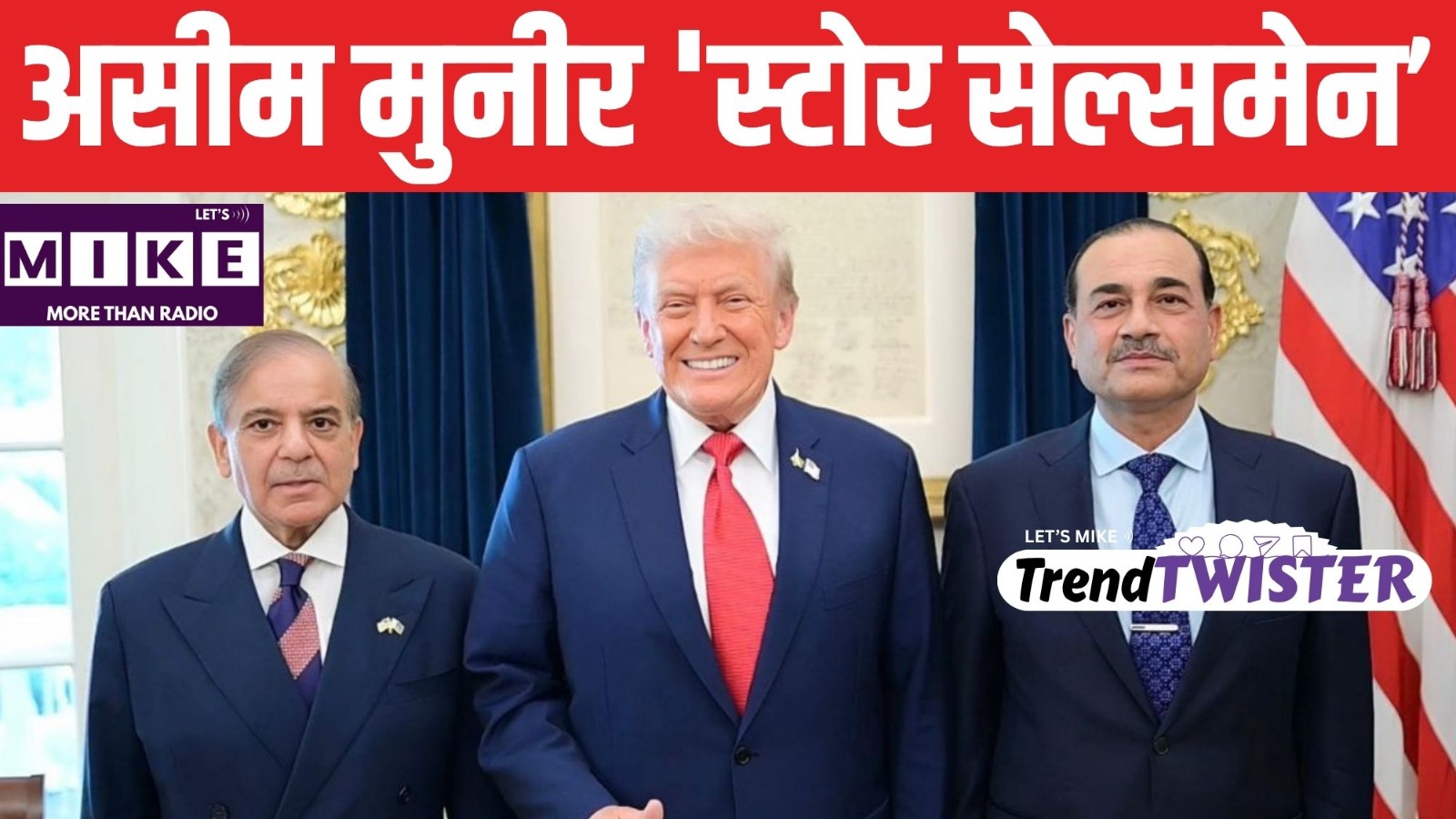 असीम मुनीर 'स्टोर सेल्समेन ' | Pakistan में गुस्सा |