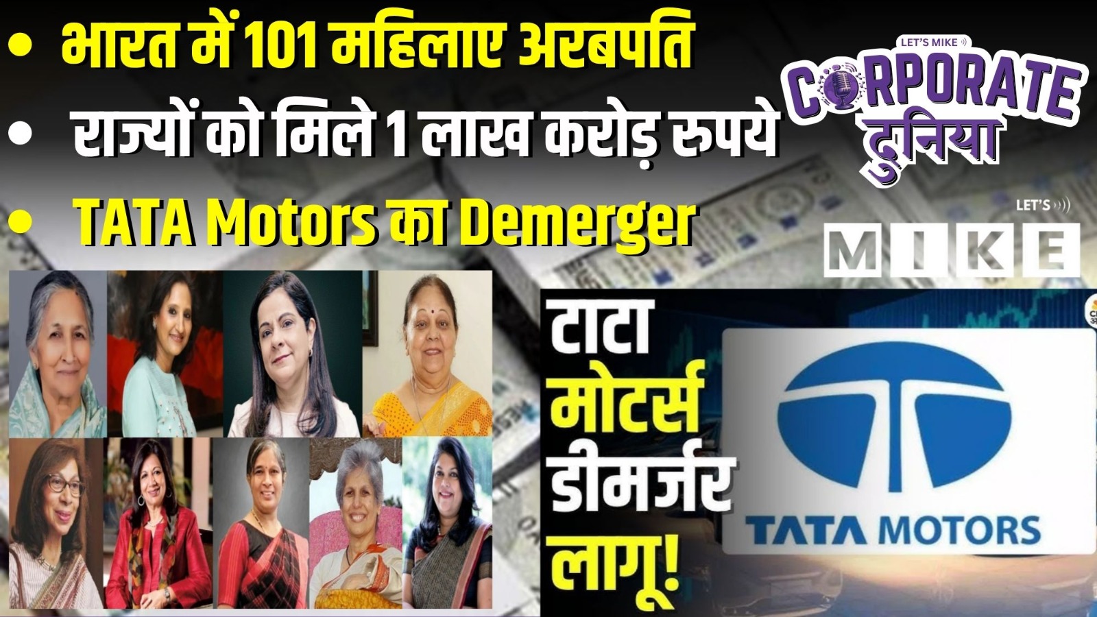 भारत में 101 महिलाए अरबपति | राज्यों को मिले 1 लाख करोड़ रुपये | TATA Motors का Demerger