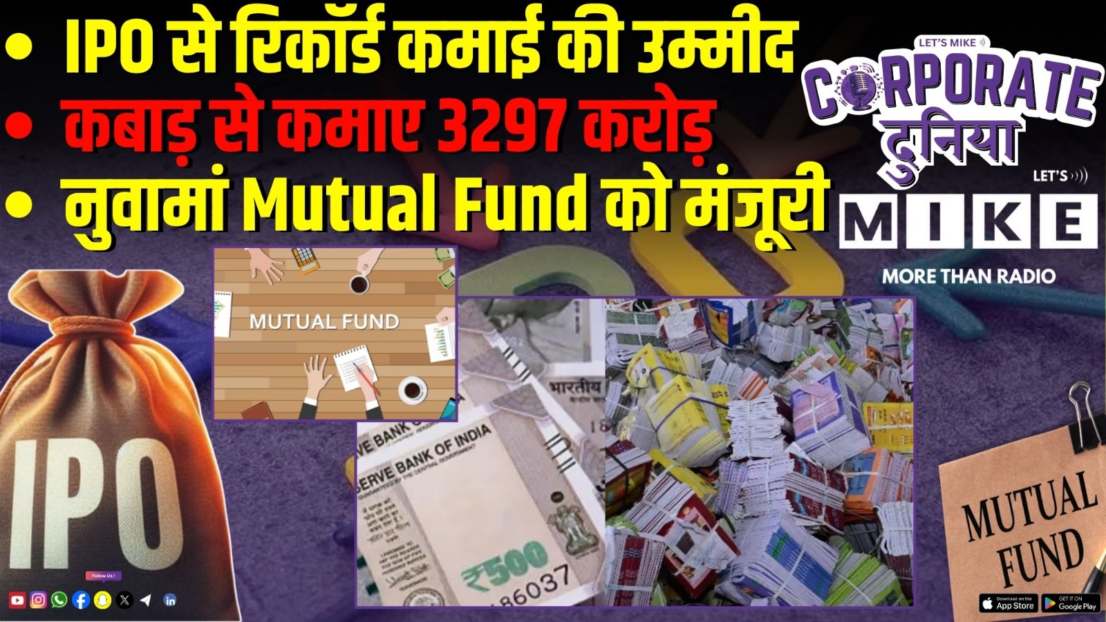 IPO से रिकॉर्ड कमाई की उम्मीद | कबाड़ से कमाए 3297 करोड़ | नुवामां Mutual Fund को मंजूरी