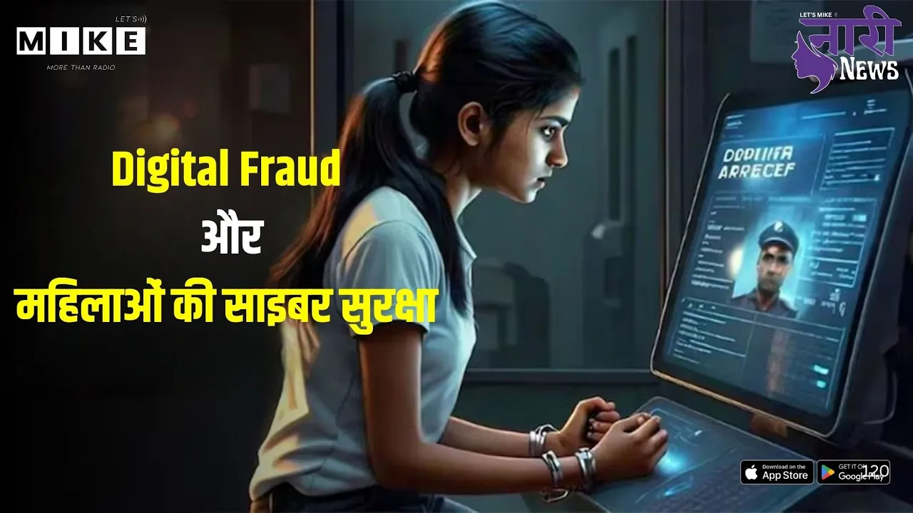 Digital Fraud और महिलाओं की साइबर सुरक्षा | नारी न्यूज़ 2025