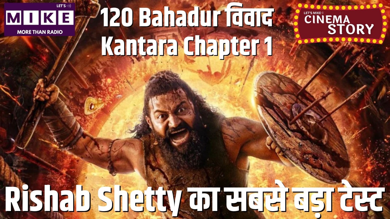 120 Bahadur विवाद और Kantara Chapter 1 | Rishab Shetty का सबसे बड़ा टेस्ट